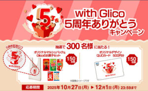 「Glicoオリジナルグッズ」「お菓子セット」当たるキャンペーン！