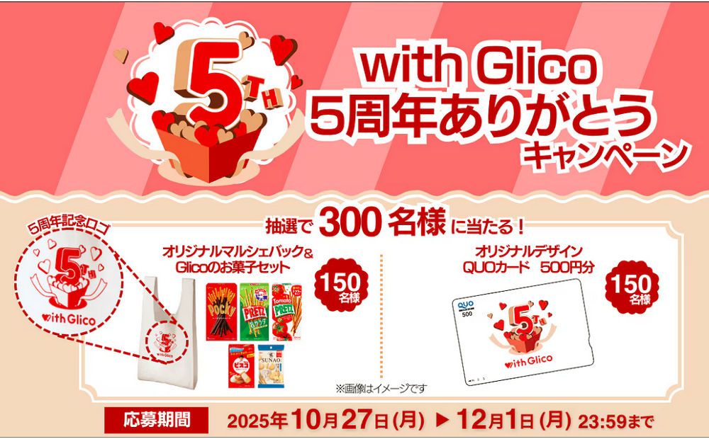「Glicoオリジナルグッズ」「お菓子セット」当たるキャンペーン！
