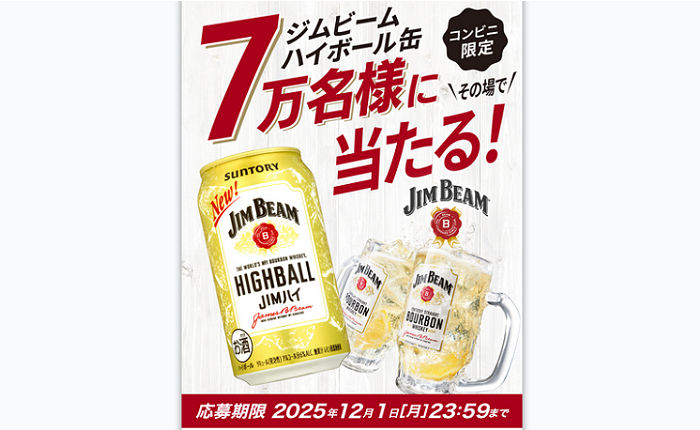 「ジムビーム ハイボール缶」7万名様に当たる！LINE限定！