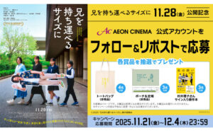 映画『兄を持ち運べるサイズに』サイン本＆限定グッズが当たる！