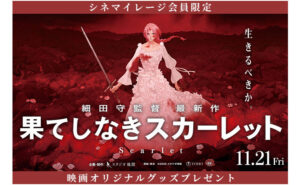 『果てしなきスカーレット』「非売品スマホホルダー＆ステッカー」当たる！