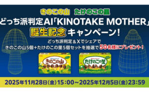 きのこ派？たけのこ派？AI判定「きのこの山＆たけのこの里」セット当たる！