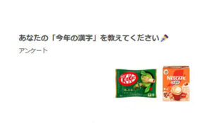 「今年の漢字」投稿で「キットカット濃い抹茶＆ネスカフェふわラテ」当たる！