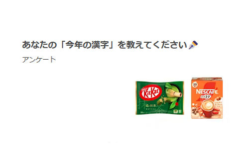 「今年の漢字」投稿で「キットカット濃い抹茶&ネスカフェふわラテ」当たる!