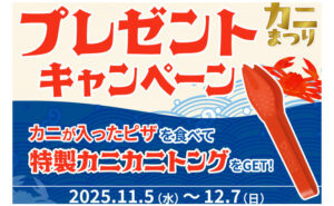 ピザ注文で、ピザーラ限定「カニカニトング」がもらえる！