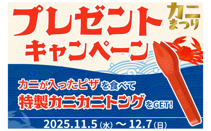 ピザ注文で、ピザーラ限定「カニカニトング」がもらえる！