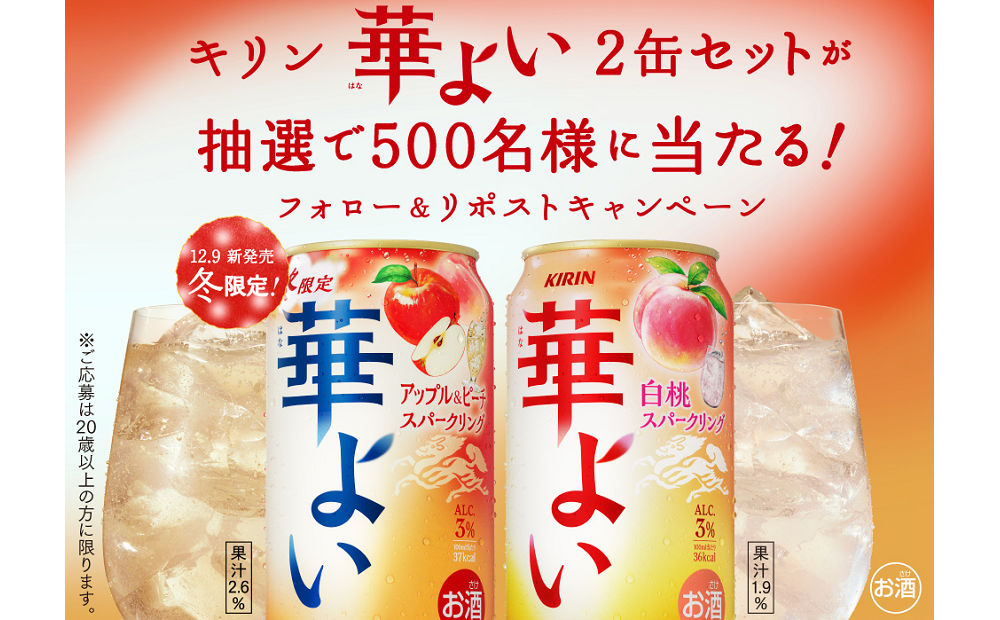 キリン「華よい」2缶セット当たる！冬限定フレーバーのXキャンペーン！