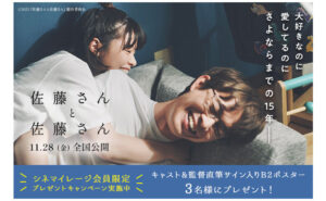 映画『佐藤さんと佐藤さん』公開記念！豪華サイン入りポスターが当たる！