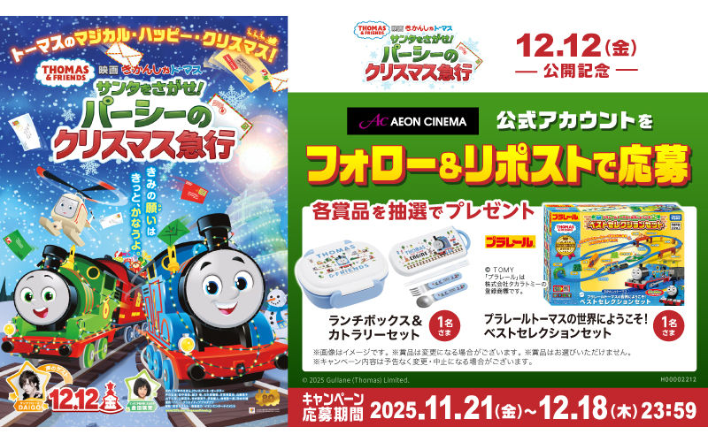 トーマス映画公開記念!「プラレール」「カトラリーセット」当たる♪