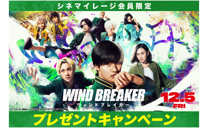 「映画『WIND BREAKER』限定マスク&うちわ」当たる!