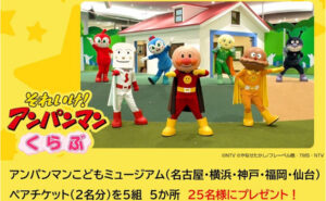 「アンパンマンこどもミュージアムのペアチケット」が当たる！