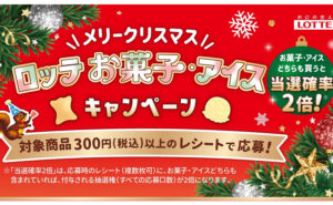「えらべるPay1,000円」「ロッテ菓子3,000円相当」当たる！
