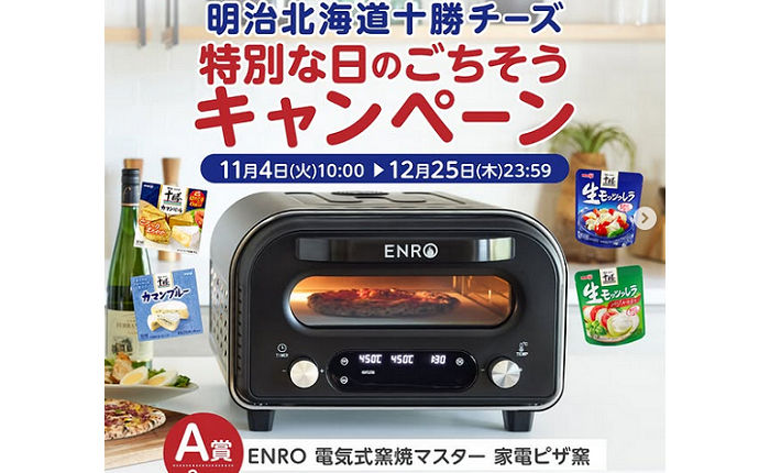 「ENRO 電気式窯焼きマスター家電ピザ窯」当たるチャンス!