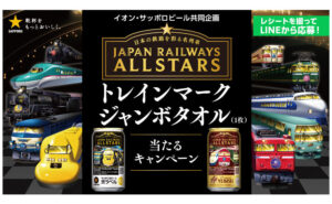 鉄道ファン必見！「トレインマークジャンボタオル」当たる！