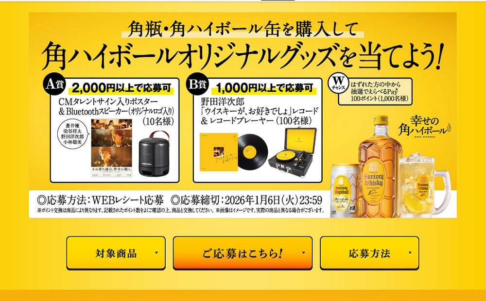 角瓶で「CMタレントサイン入りポスター＆Bluetoothスピーカー」当たる！