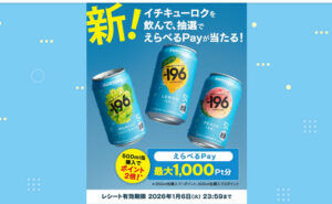 「-196℃」で当てよう！「えらべるPay」が当たる！