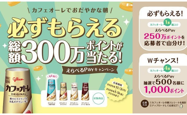 「総額300万ポイントのえらべるPay」当たるキャンペーン！