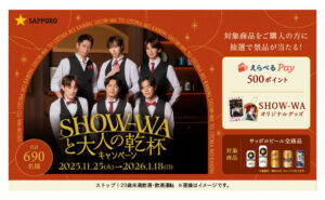 「SHOW-WAと大人の乾杯キャンペーン」開催中！