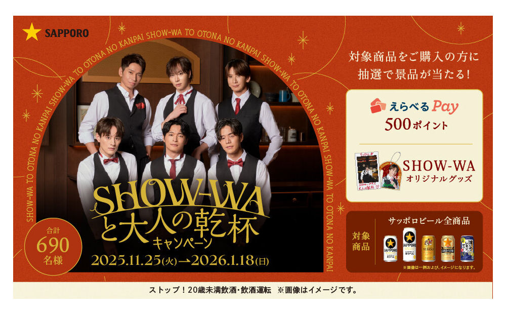 「SHOW-WAと大人の乾杯キャンペーン」開催中！