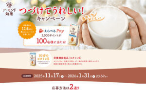 アーモンド効果で、「えらべるPay3,000ポイント」100名様当たる！