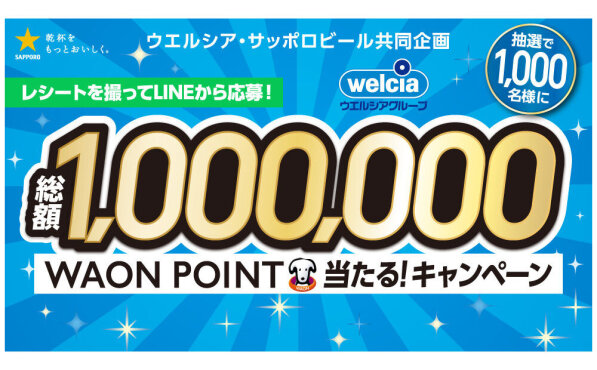 「総額100万WAON POINT」が当たるキャンペーン！