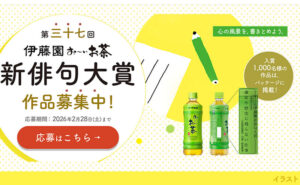 あなたの俳句が「お～いお茶」のパッケージに！伊藤園「新俳句大賞」作品募集！