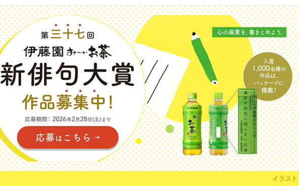 あなたの俳句が「お～いお茶」のパッケージに！伊藤園「新俳句大賞」作品募集！