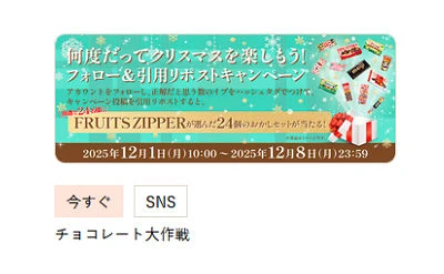 FRUITSZIPPER が選んだ！「クリスマス限定おかしセット」当たる♪