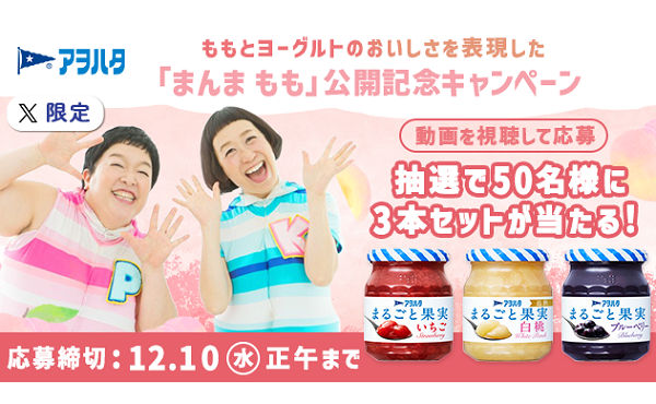 アヲハタ「まんま もも」公開！“推しオノマトペ”で「果実ジャム3種セット」当たる♪