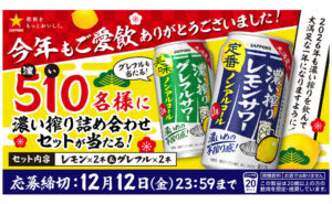 「サッポロ 濃い搾り 4本セット」510名様に当たる！2026年を爽快にスタート♪