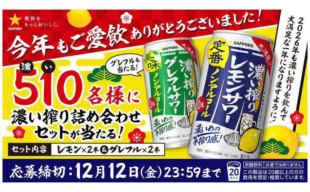 「サッポロ 濃い搾り 4本セット」510名様に当たる!2026年を爽快にスタート♪