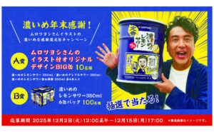 「ムロツヨシさんオリジナルBIG缶」「濃いめのレモンサワー」
