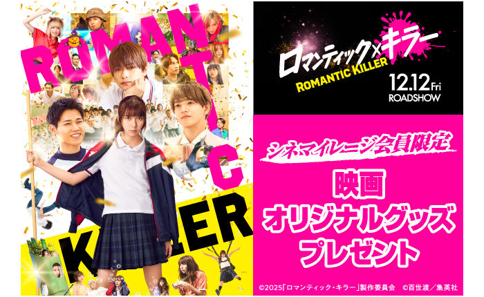 映画『ロマンティック・キラー』公開限定グッズが当たるチャンス!