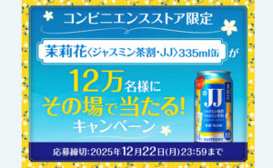 「茉莉花〈ジャスミン茶割・JJ〉無料クーポン」12万名様！