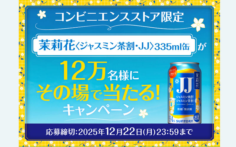 「茉莉花〈ジャスミン茶割・JJ〉無料クーポン」12万名様!