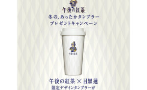 午後の紅茶×目黒蓮コラボ！限定「冬の、あったかタンブラー」3,000名様！