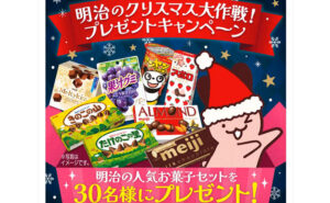 明治の「クリスマス大作戦」でお菓子セットが当たる！