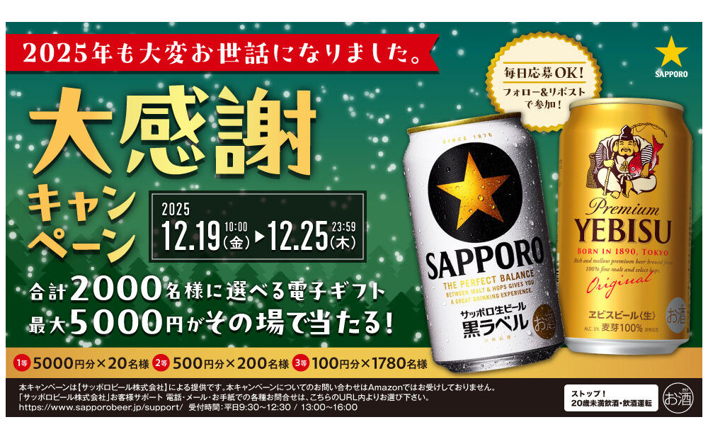 サッポロ「2025年大感謝キャンペーン」で選べる電子ギフトが当たる！