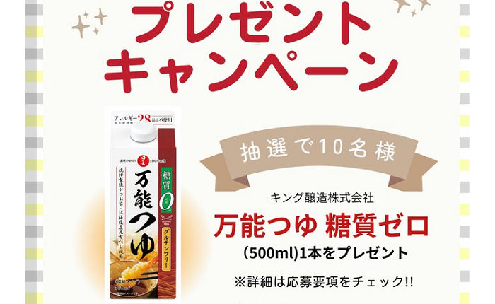 糖質ゼロの「万能つゆ」がもらえるキャンペーン!