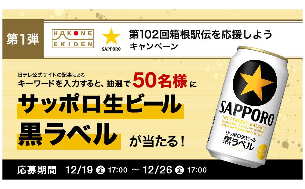 「サッポロ黒ラベル6缶パック」当たる！箱根駅伝応援！