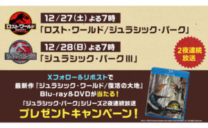 「ジュラシック・ワールド／復活の大地」Blu-ray＆DVDが当たる！