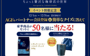 「ちょっと贅沢な珈琲店」限定カップ付きギフトが当たる！
