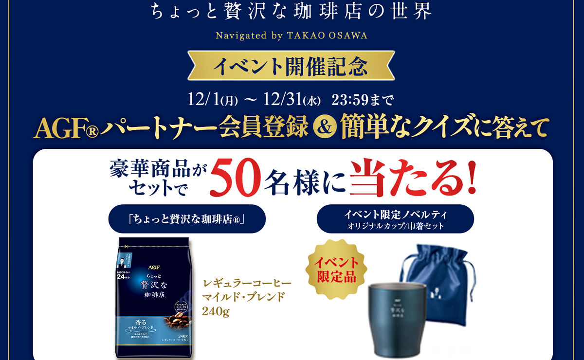 「ちょっと贅沢な珈琲店」限定カップ付きギフトが当たる!