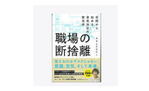 やましたひでこ新刊「職場の断捨離 空間から始める、意思決定の整流術」
