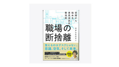 やましたひでこ新刊「職場の断捨離 空間から始める、意思決定の整流術」