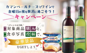 カマンベール×ワインで楽しむ「グランポレール＆QUOカードPay」プレゼント！