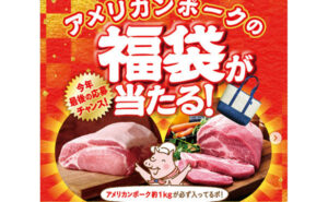 「アメリカンポーク入り福袋」当たる！