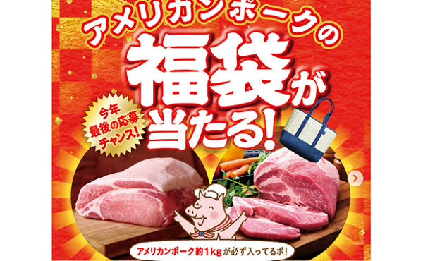 「アメリカンポーク入り福袋」当たる！