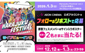 「原宿フェス」出演者全員の直筆サイン入りポスターが当たる