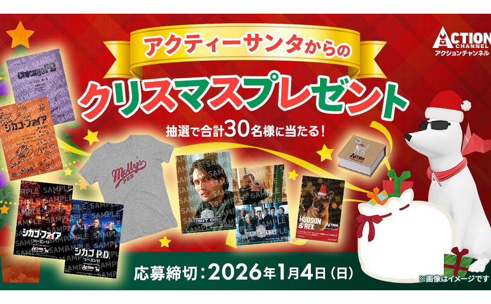 「シカゴ・ファイア」豪華グッズが抽選で30名様に当たる！